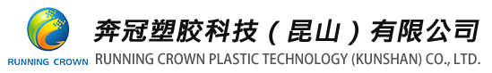 奔冠塑胶科技（昆山）有限公司